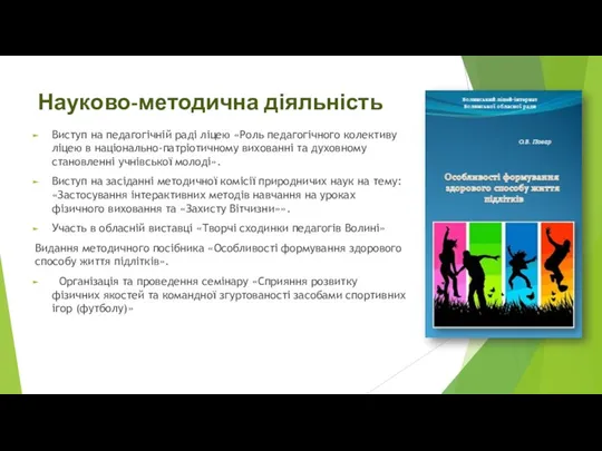 Науково-методична діяльність Виступ на педагогічній раді ліцею «Роль педагогічного колективу