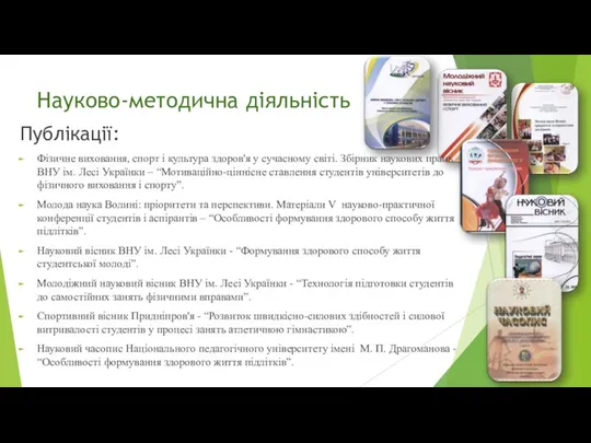 Науково-методична діяльність Публікації: Фізичне виховання, спорт і культура здоров'я у