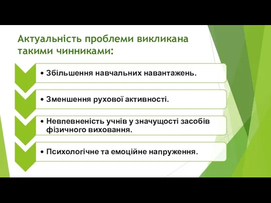 Актуальність проблеми викликана такими чинниками: