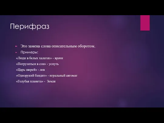 Перифраз Это замена слова описательным оборотом. Примеры: «Люди в белых халатах» - врачи