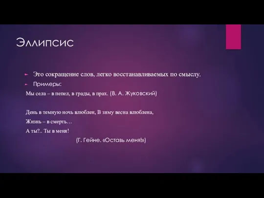 Эллипсис Это сокращение слов, легко восстанавливаемых по смыслу. Примеры: Мы