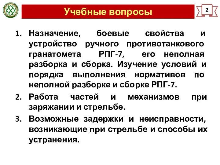 Учебные вопросы 2 Назначение, боевые свойства и устройство ручного противотанкового