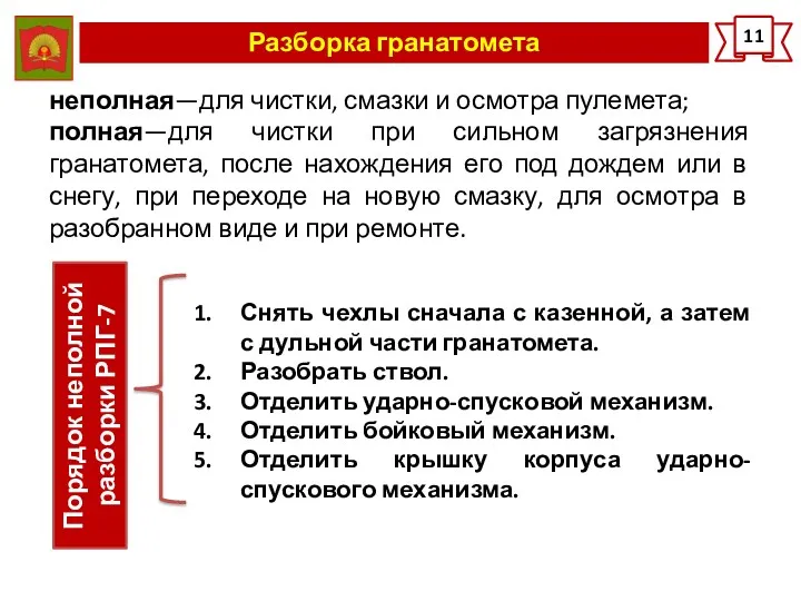 Разборка гранатомета 11 неполная—для чистки, смазки и осмотра пулемета; полная—для