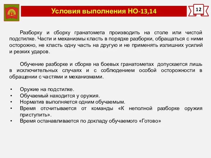 Условия выполнения НО-13,14 12 Разборку и сборку гранатомета производить на