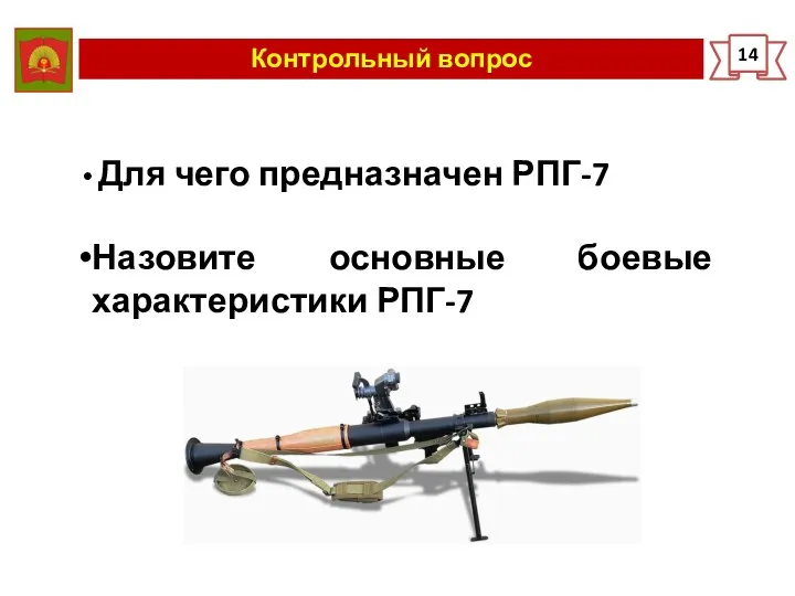 Контрольный вопрос 14 Для чего предназначен РПГ-7 Назовите основные боевые характеристики РПГ-7