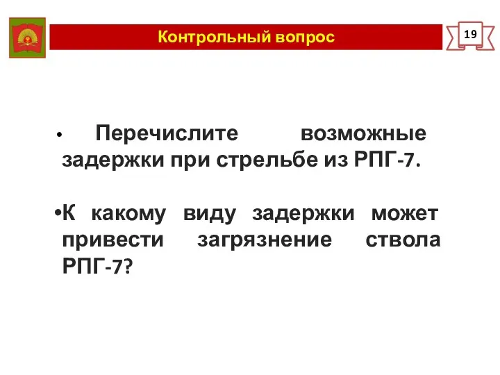 Контрольный вопрос 19 Перечислите возможные задержки при стрельбе из РПГ-7.