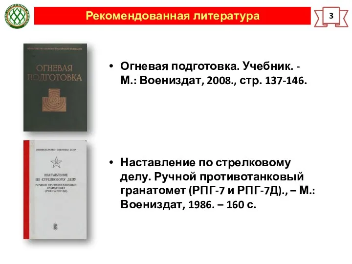 Рекомендованная литература 3 Огневая подготовка. Учебник. - М.: Воениздат, 2008.,