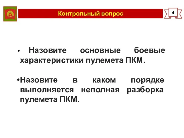 Контрольный вопрос 4 Назовите основные боевые характеристики пулемета ПКМ. Назовите