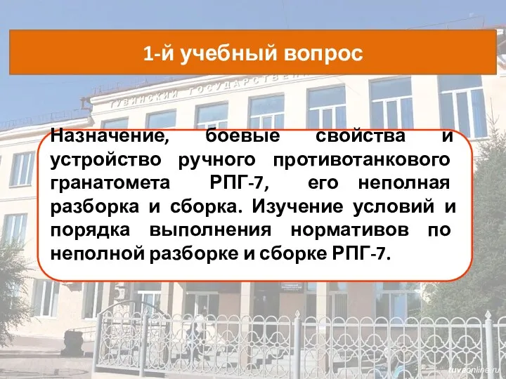 Назначение, боевые свойства и устройство ручного противотанкового гранатомета РПГ-7, его