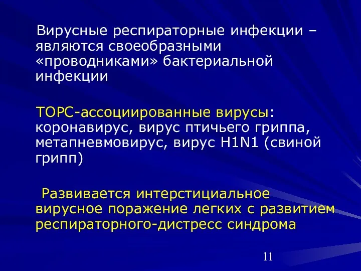 Вирусные респираторные инфекции – являются своеобразными «проводниками» бактериальной инфекции ТОРС-ассоциированные