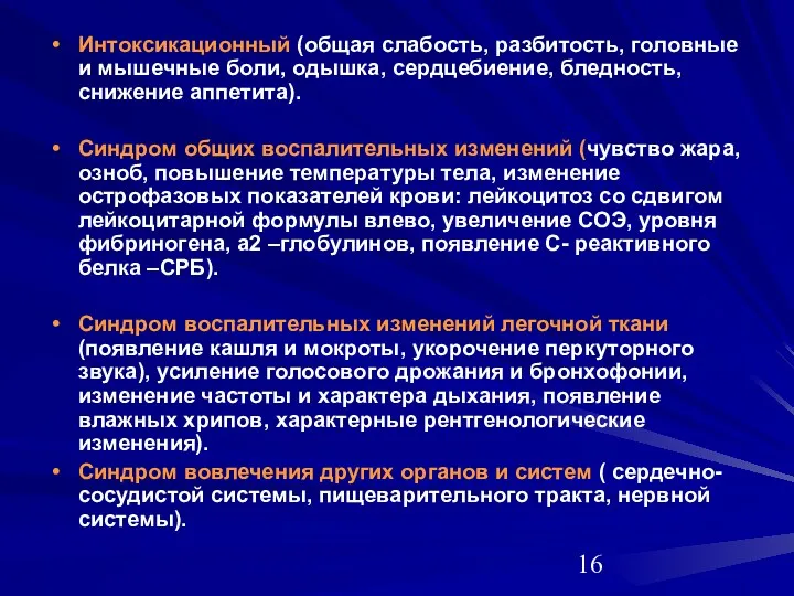 Интоксикационный (общая слабость, разбитость, головные и мышечные боли, одышка, сердцебиение,