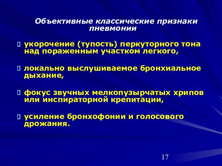 Объективные классические признаки пневмонии укорочение (тупость) перкуторного тона над пораженным