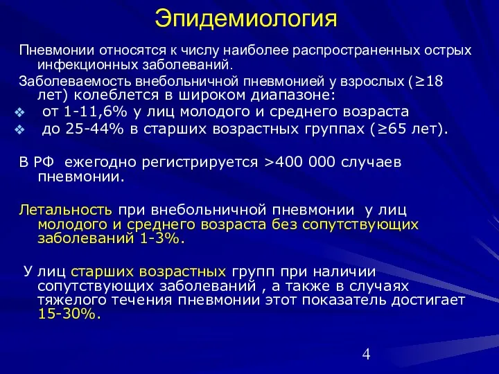 Эпидемиология Пневмонии относятся к числу наиболее распространенных острых инфекционных заболеваний. Заболеваемость внебольничной пневмонией