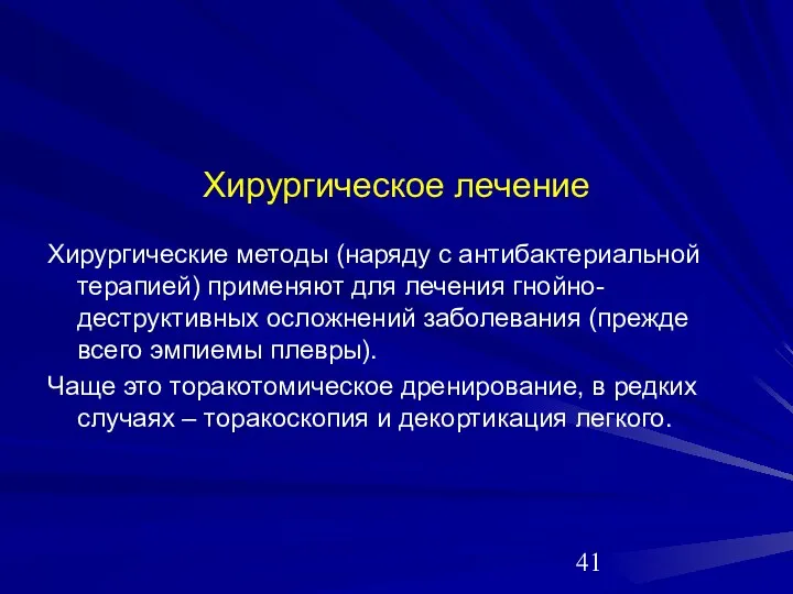 Хирургическое лечение Хирургические методы (наряду с антибактериальной терапией) применяют для лечения гнойно-деструктивных осложнений