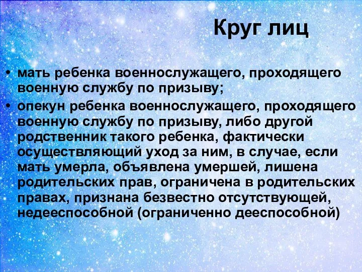 Круг лиц мать ребенка военнослужащего, проходящего военную службу по призыву;