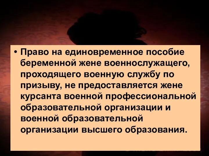 Право на единовременное пособие беременной жене военнослужащего, проходящего военную службу