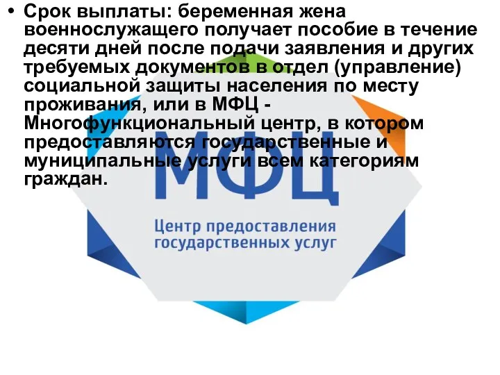 Срок выплаты: беременная жена военнослужащего получает пособие в течение десяти