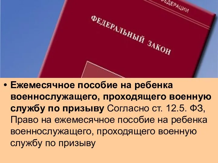 Ежемесячное пособие на ребенка военнослужащего, проходящего военную службу по призыву