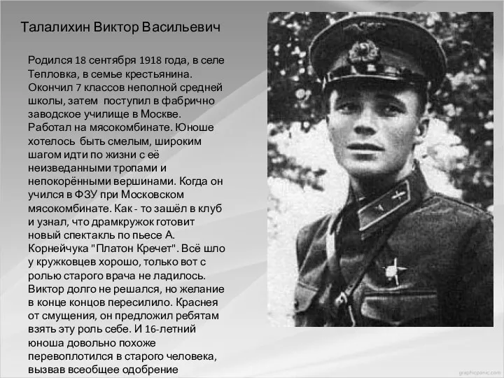 Талалихин Виктор Васильевич Родился 18 сентября 1918 года, в селе Тепловка, в семье