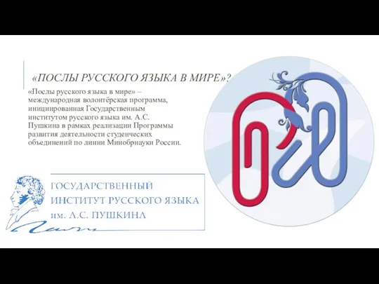 «ПОСЛЫ РУССКОГО ЯЗЫКА В МИРЕ»? «Послы русского языка в мире» – международная волонтёрская