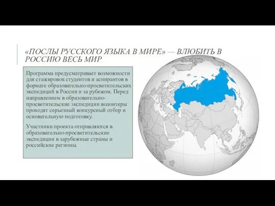 «ПОСЛЫ РУССКОГО ЯЗЫКА В МИРЕ» — ВЛЮБИТЬ В РОССИЮ ВЕСЬ МИР Программа предусматривает