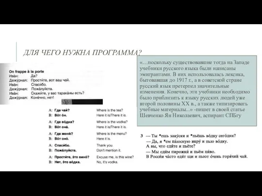 ДЛЯ ЧЕГО НУЖНА ПРОГРАММА? «…поскольку существовавшие тогда на Западе учебники русского языка были