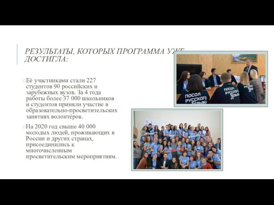 РЕЗУЛЬТАТЫ, КОТОРЫХ ПРОГРАММА УЖЕ ДОСТИГЛА: Её участниками стали 227 студентов 90 российских и