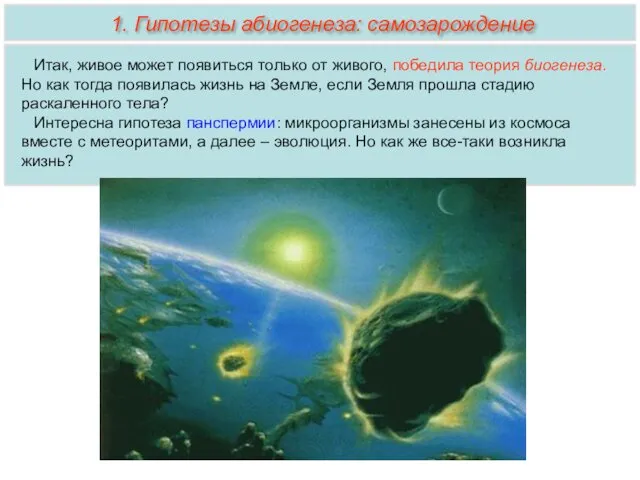 Итак, живое может появиться только от живого, победила теория биогенеза. Но как тогда