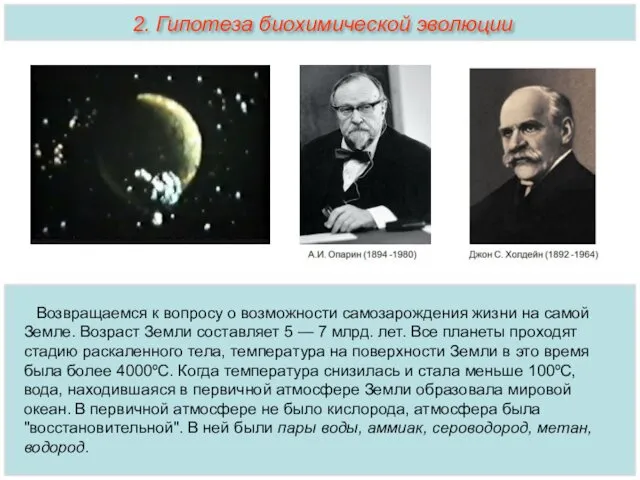 Возвращаемся к вопросу о возможности самозарождения жизни на самой Земле. Возраст Земли составляет