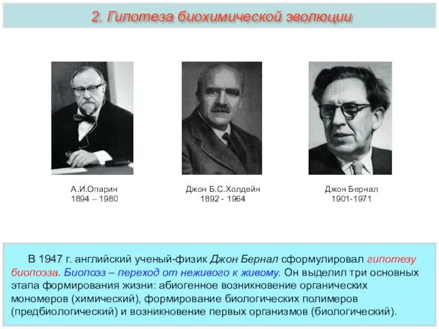 В 1947 г. английский ученый-физик Джон Бернал сформулировал гипотезу биопоэза. Биопоэз – переход