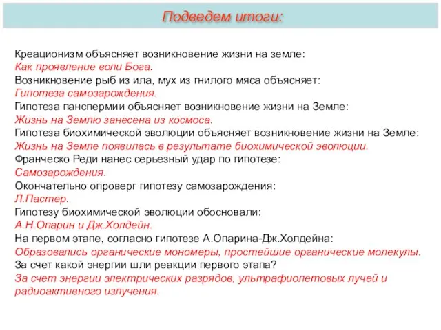 Креационизм объясняет возникновение жизни на земле: Как проявление воли Бога.