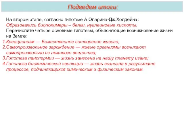 На втором этапе, согласно гипотезе А.Опарина-Дж.Холдейна: Образовались биополимеры – белки, нуклеиновые кислоты. Перечислите