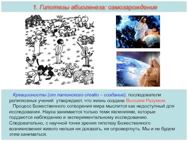 Креационисты (от латинского creatio – создание), последователи религиозных учений утверждают, что жизнь создана