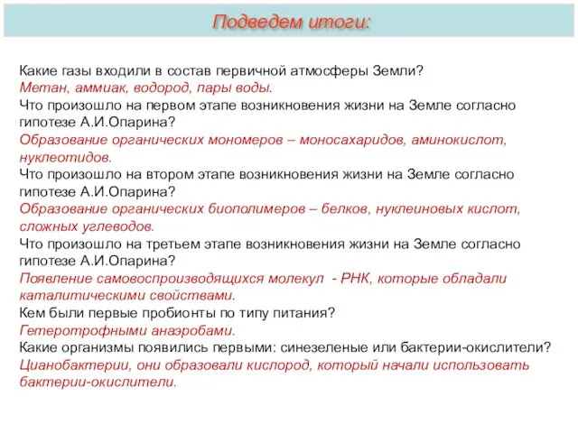 Какие газы входили в состав первичной атмосферы Земли? Метан, аммиак,