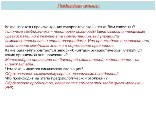 Какие гипотезы происхождения эукариотической клетки Вам известны? Гипотеза симбиогенеза –