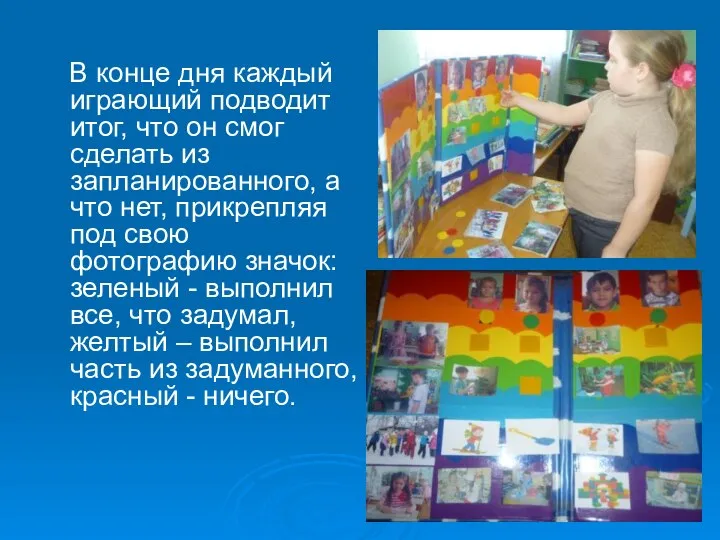 В конце дня каждый играющий подводит итог, что он смог сделать из запланированного,