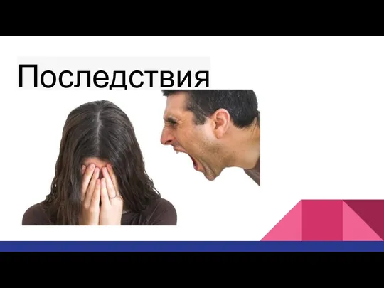 Последствия