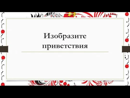 Изобразите приветствия