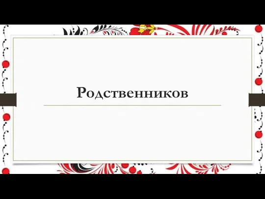 Родственников