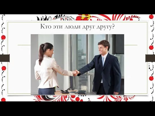 Кто эти люди друг другу?