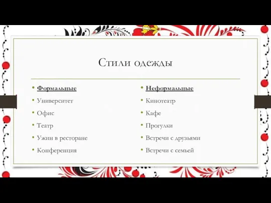 Стили одежды Формальные Университет Офис Театр Ужин в ресторане Конференция