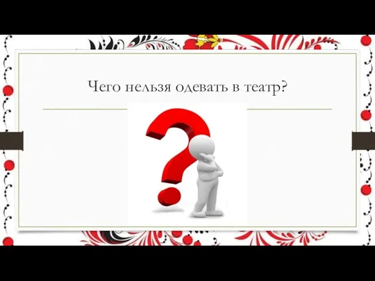 Чего нельзя одевать в театр?