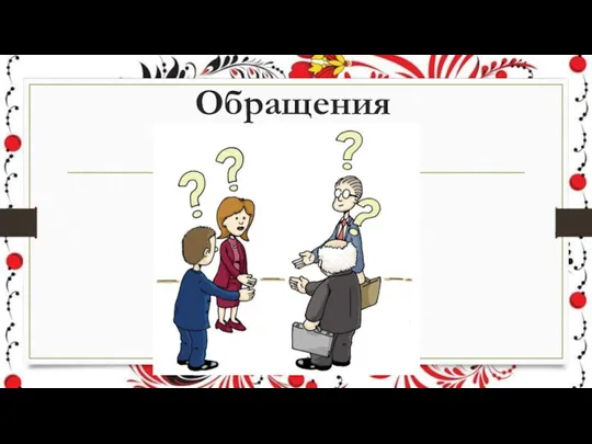 Обращения