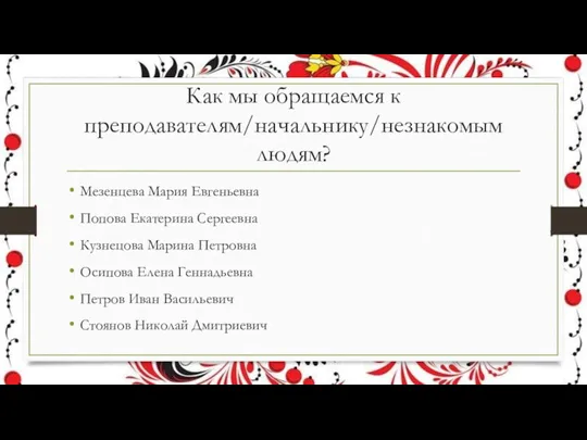 Как мы обращаемся к преподавателям/начальнику/незнакомым людям? Мезенцева Мария Евгеньевна Попова