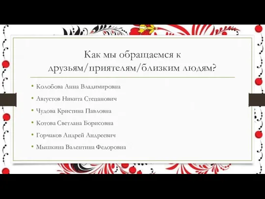 Как мы обращаемся к друзьям/приятелям/близким людям? Колобова Анна Владимировна Августов