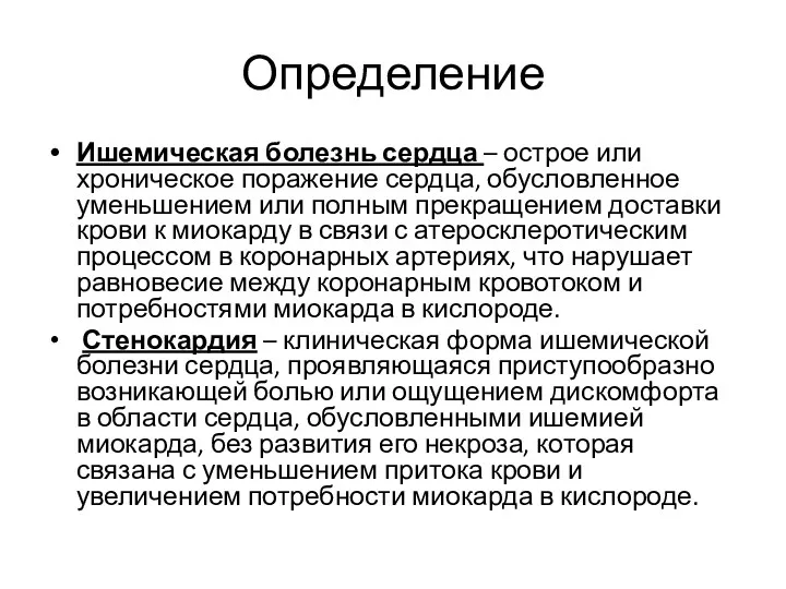 Определение Ишемическая болезнь сердца – острое или хроническое поражение сердца,