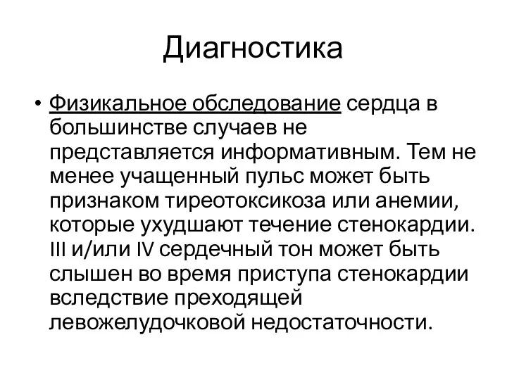 Диагностика Физикальное обследование сердца в большинстве случаев не представляется информативным.