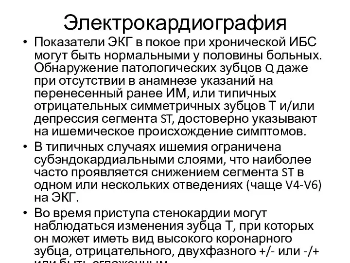 Электрокардиография Показатели ЭКГ в покое при хронической ИБС могут быть