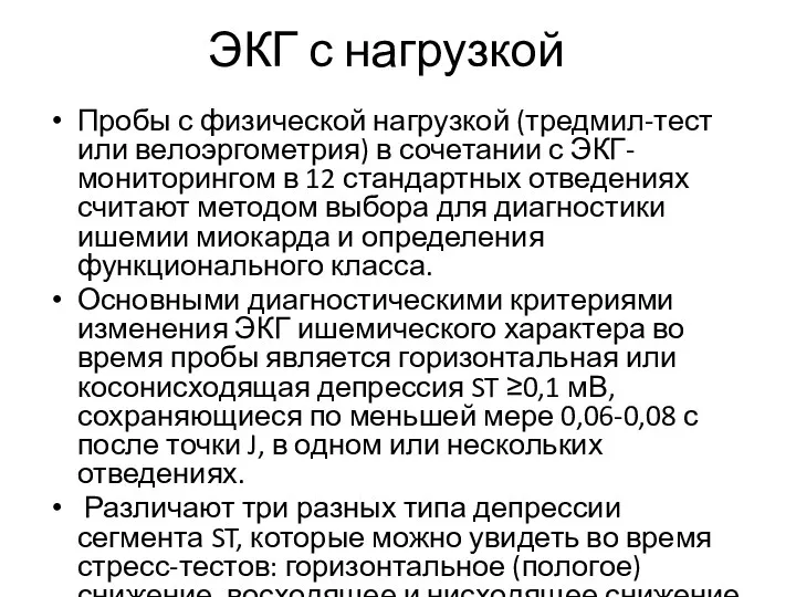 ЭКГ с нагрузкой Пробы с физической нагрузкой (тредмил-тест или велоэргометрия)