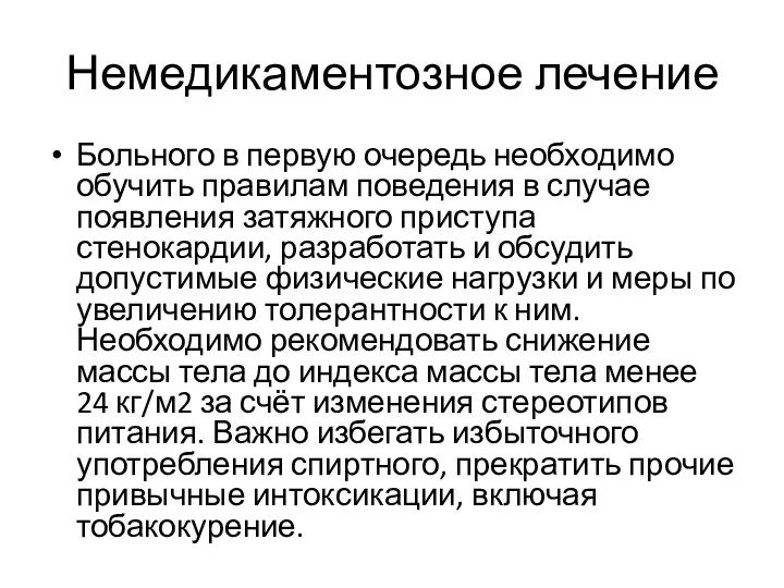 Немедикаментозное лечение Больного в первую очередь необходимо обучить правилам поведения